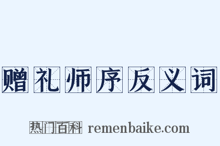 赠礼师序反义词是什么意思的图片